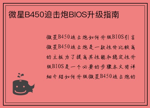 微星B450迫击炮BIOS升级指南