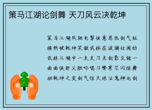 策马江湖论剑舞 天刀风云决乾坤