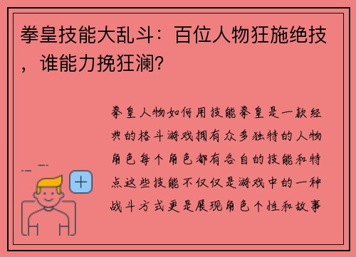拳皇技能大乱斗：百位人物狂施绝技，谁能力挽狂澜？