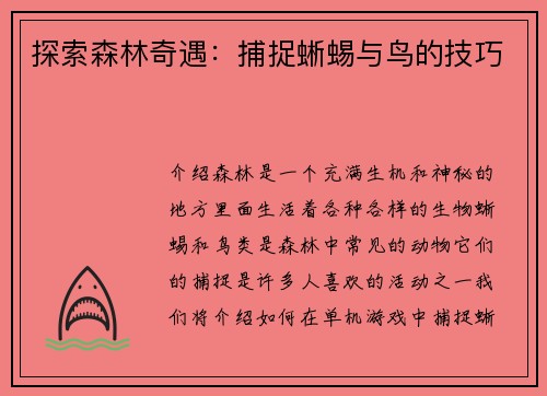 探索森林奇遇：捕捉蜥蜴与鸟的技巧