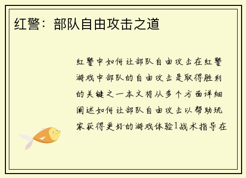 红警：部队自由攻击之道