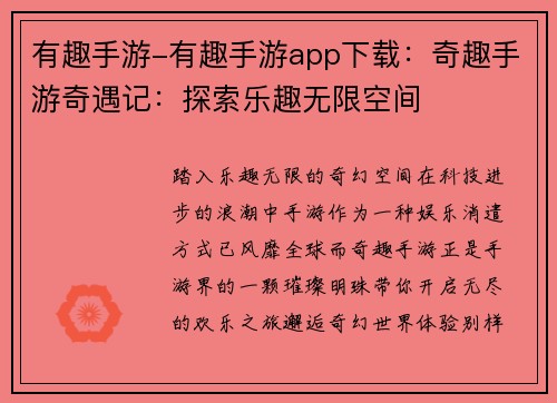 有趣手游-有趣手游app下载：奇趣手游奇遇记：探索乐趣无限空间