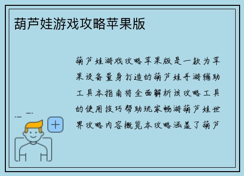 葫芦娃游戏攻略苹果版