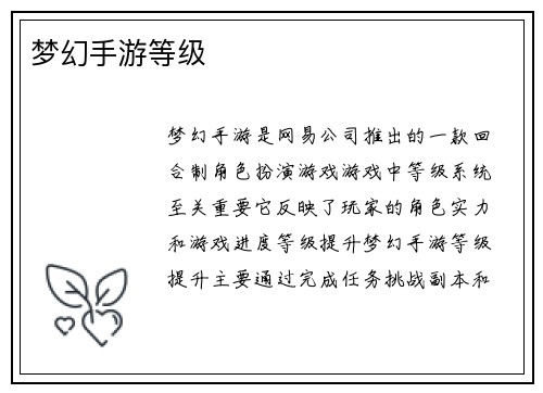 梦幻手游等级