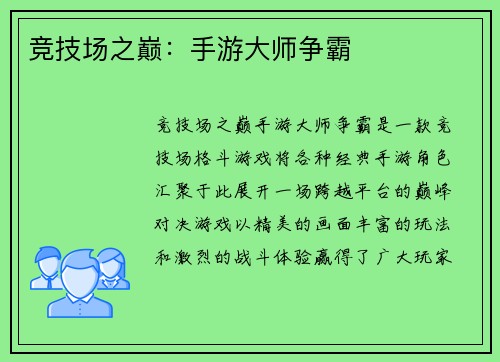 竞技场之巅：手游大师争霸
