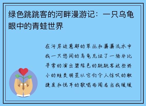 绿色跳跳客的河畔漫游记：一只乌龟眼中的青蛙世界