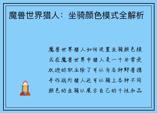 魔兽世界猎人：坐骑颜色模式全解析