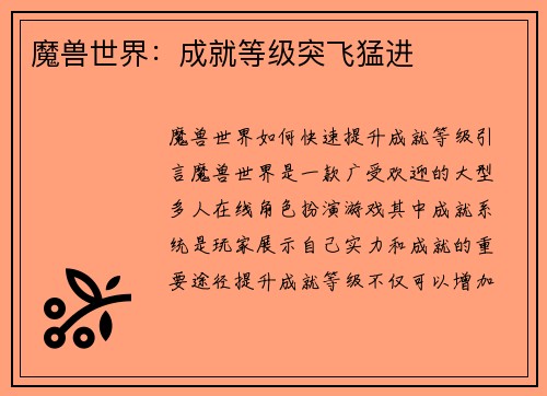 魔兽世界：成就等级突飞猛进