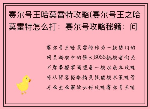 赛尔号王哈莫雷特攻略(赛尔号王之哈莫雷特怎么打：赛尔号攻略秘籍：问鼎王哈莫雷特)