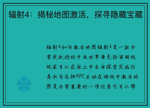 辐射4：揭秘地图激活，探寻隐藏宝藏