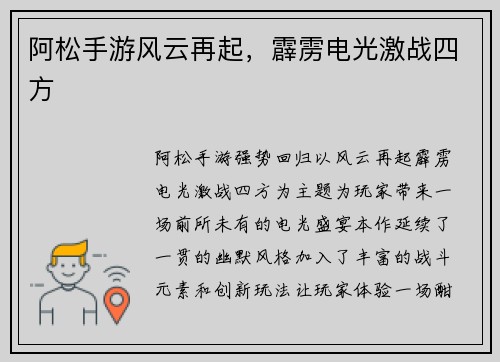 阿松手游风云再起，霹雳电光激战四方