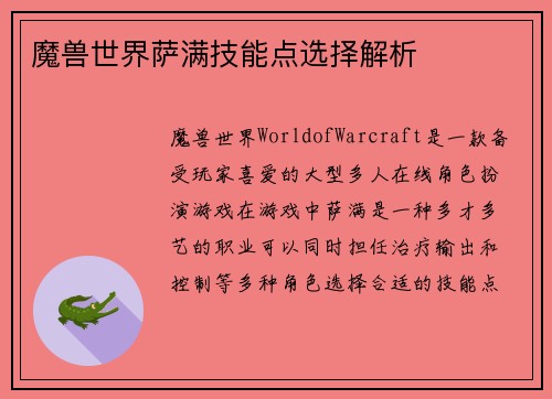 魔兽世界萨满技能点选择解析