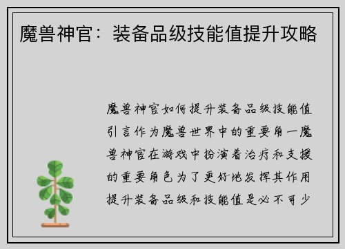 魔兽神官：装备品级技能值提升攻略