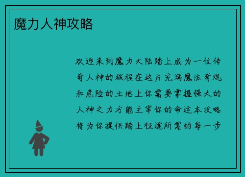 魔力人神攻略