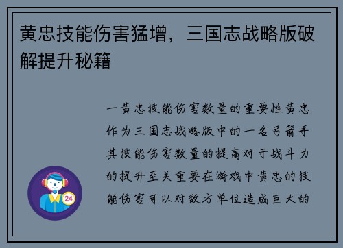 黄忠技能伤害猛增，三国志战略版破解提升秘籍