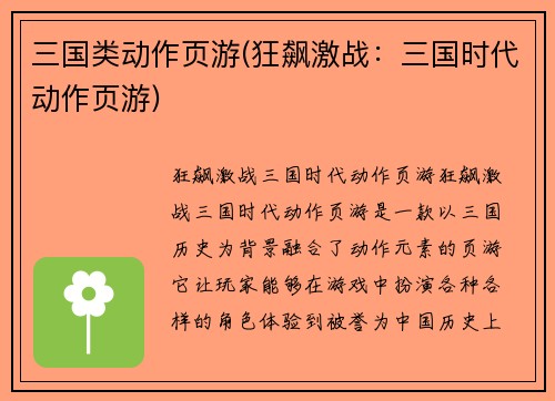 三国类动作页游(狂飙激战：三国时代动作页游)