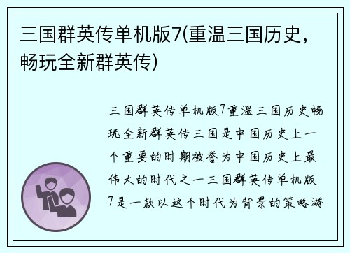 三国群英传单机版7(重温三国历史，畅玩全新群英传)
