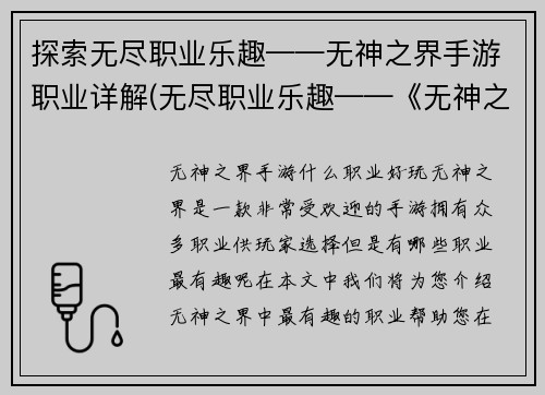 探索无尽职业乐趣——无神之界手游职业详解(无尽职业乐趣——《无神之界手游》职业详解与技巧)